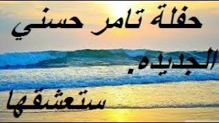 Tamer Hosny FT Aliaa Hosny   Etman  تامر حسني و علياء   اطمن حفلة تامر حسني الجديده