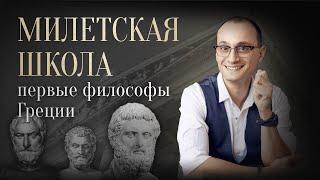 Милетская школа философии: Фалес, Анаксимандр, Анаксимен | Отфилософствуй меня