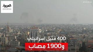 القناة 12 الإسرائيلية: 400 قتيل و1900 مصاب حتى الآن