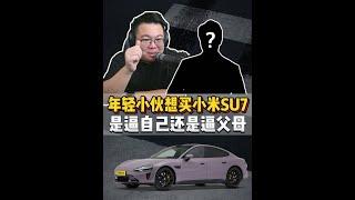 粉丝连麦：小伙家里出钱买su7，压力给到老爸老妈 #小米su7 #小米汽车 #买车 #买车那点事儿