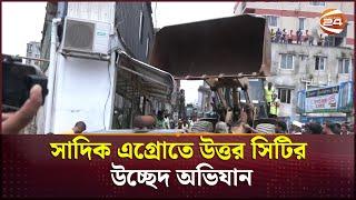 সাদিক এগ্রোতে উত্তর সিটির উচ্ছেদ অভিযান | Sadiq Agro | Ovijan | Channel 24