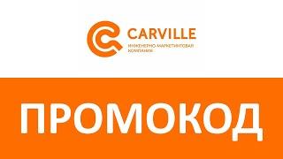 Промокод Carville