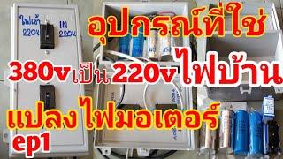 #สิ่งที่ต้องเตรียมแปลงไฟมอเตอร์380vเป็นไฟบ้าน220v # เตรียมอุปกรณ์แปลงไฟมอเตอร์จาก380vเป็น 220vไฟบ้าน