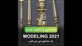 Modeling with new techniques 2021