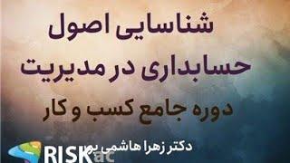 زهرا هاشمی پور / شناسایی اصول حسابداری در مدیریت / جلسه اول