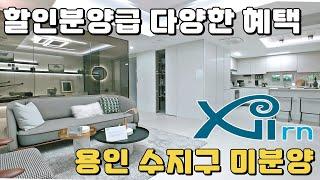 용인 수지구 미분양 자이르네 상상못한 특별한 할인분양급 혜택! 신분당선 동천역 초역세권