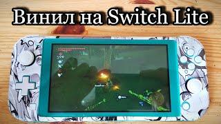 Виниловые наклейки для Switch Lite! - feat. Animy Master