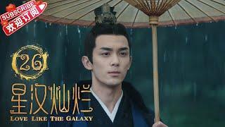 [Multi-sub]《星汉灿烂/Love Like the Galaxy》第26集｜吴磊 赵露思 郭涛 曾黎 保剑锋 童蕾 许娣 李昀锐 余承恩 汪卓成 施诗 EP26【捷成华视偶像剧场】