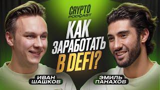 Иван Шашков - будущее крипты, что нас ждет дальше?!