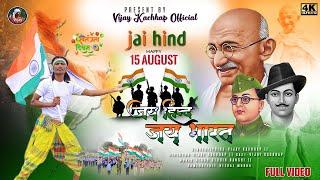 नागपुरी देशभक्ती गीत 2023 !! Jai Hind Jay Bharat !! जय हिन्द जय भारत !! SINGER VIJAY KACHHAP