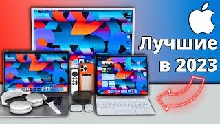 Какие гаджеты Apple купить в 2023, а какие НИ В КОЕМ СЛУЧАЕ? iPhone, iPad, Apple Watch, Mac, AirPods