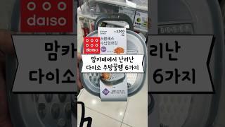 맘카페에서 난리난 다이소 주방꿀템 6가지