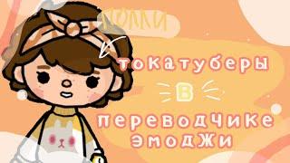 ПЕРЕВОЖУ ИМЕНА ТОКА-ТУБЕРОВ НА ЭМОДЖИ~1 часть|toca boca|toca life world|Chloe Tomson|Хлои Томсон