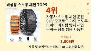 2025년 비상용 스노우 체인 Top5, 눈길 안전운전 필수품