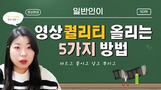 [흥이나] 영상 퀄리티 올리는 방법 5가지 | 일반인이 영상편집 할 때 알아두면 좋음