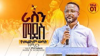 "ራስን ማደስ" ክፍል 1 | በአገልጋይ ዮናታን አክሊሉ | Yonatan Aklilu | @MARSILTVWORLDWIDE