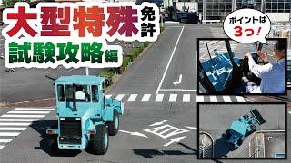 【永久保存版】大型特殊免許の試験コース走行攻略動画！！