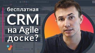 Бесплатная CRM на Agile-доске? Как мы ведем CRM в YouGile. CRM в Trello