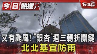 又有颱風! 「銀杏」週三轉折關鍵 北北基宜防雨｜TVBS新聞 @TVBSNEWS01