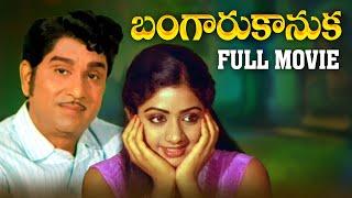 Bangaru Kanuka Telugu Full Movie | HD | Akkineni Nageswara Rao, Sridevi, Sujatha | V.MadhusudhanaRao