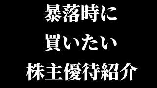 暴落時に買いたい株主優待12銘柄紹介！【NTT/セブン＆アイ/キリン/ＩＮＰＥＸ/森永製菓/ソフトバンク/資生堂】【Vlog】【保有銘柄/最新情報/高配当/株主優待/NISA/決算】