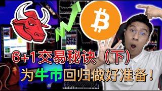 【交易秘诀6+1 (下)】给新手小白交易者市场必懂交易心态 Trading Secrets I Wish I Knew Before Started Trading