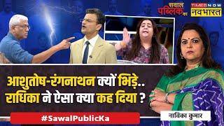 Sawal Public Ka : कौन पिछले दरवाजे से जाता..कौन डील कराता है ? | Ashutosh Vs Anand Ranganathan