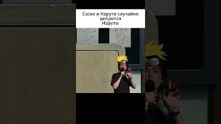 Наруто после поцелуя с Саске  #youtubeshorts #наруто #аниме #memes