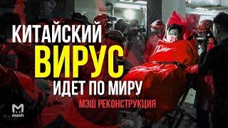 Китайский вирус – откуда он пришел и что будет дальше? | Реконструкция Мэш