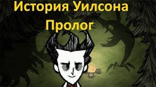 История Уилсона! Пролог. Приключение от Дога ( ͡° ͜ʖ ͡°)