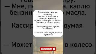 Гном на заправке #юмор #анекдоты #анекдот #юмор #мем #смех