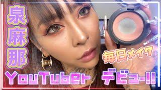 【毎日メイク】泉麻那Youtuberデビュー!! いずまなチャンネルスタート！