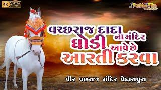 વચ્છરાજ દાદા ના મંદિરે ઘોડી આરતી કરવા આવે છે | #પેદાશપુરા | #Radhanpur