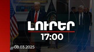 Լուրեր 17:00 | Անհապաղ սկսել բանակցությունը, քանի դեռ ուշ չէ. Թրամփի կոչը Մոսկվային և Կիևին