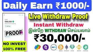 தினமும் ₹1000/- மாதம் ₹30,000 ரூபாய் சம்பத்திக்கலாம் | Instant Payment 1 Day Earn :- ₹1000/- Free