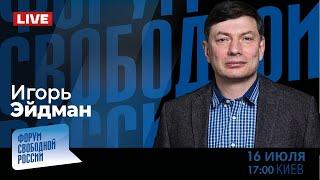 LIVE: Переговоробесие - кому это нужно? | Игорь Эйдман