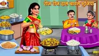 रोज रोज दाल चावल भुजिया | Roz Roz Dal Chawal Bhujiya | Devrani Jethani | Hindi Kahani |Moral Stories