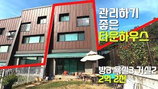 [양평타운하우스]가격다운 2억2천/ 진입로 좋고 전망 시원합니다 실거주는 물론 주말주택으로 관리하기 좋은 사이즈의 주택입니다.