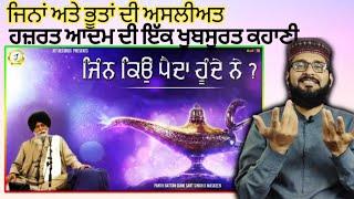 ਬਾਬਾ ਆਦਮ ਅਤੇ ਭੂਤ-ਪ੍ਰੇਤ ਦੀ ਅਸਲੀਅਤ Very beautiful katha , Giani Sant Singh maskeen ji, Pakistani react