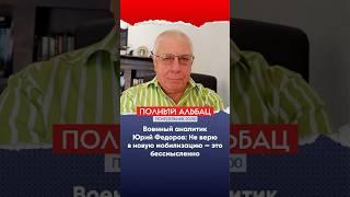 Военный аналитик Юрий Федоров не верит, что в России будет новая мобилизация