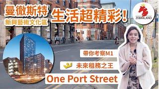 【曼徹斯特 樓盤介紹｜One Port St.】漫步新興藝術文化區Northern Quarter實地介紹M1頂級用料新盤未來租務之王｜英國樓｜英國投資｜曼徹斯特地產｜曼城買樓｜曼徹斯特市中心