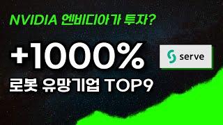 NVIDIA 엔비디아가 투자한 로봇, 유망기업 TOP 9 (SERV RR ARBE 등)