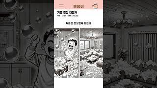 [썰숭이] 거품 공장 대참사  #썰 #만화 #연애 #유머