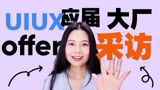 交互UI大厂offer拿到！本科应届没毕业就被大厂录取！