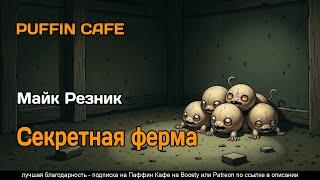 Old MacDonald Had a Farm 2001 Майк Резник фантастика аудиокнига рассказ