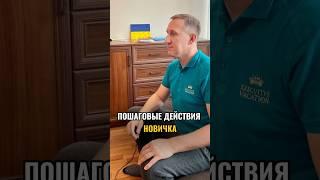 Пошаговые действия новичка