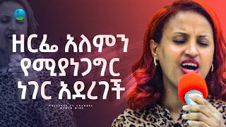 የዘማሪት ዘርፌ አነጋጋሪ ድርጊት .... || Prophet Suraphel Demissie  || PRESENCE #GospelMission