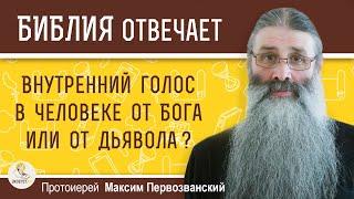 ВНУТРЕННИЙ ГОЛОС В ЧЕЛОВЕКЕ ОТ БОГА ИЛИ ОТ ДИАВОЛА ?  Протоиерей Максим Первозванский