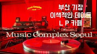 부산 기장 핫한 LP카페/2만여장의 엘피를 한곳에 뮤직컴플렉스서울 부산점/Busan Gijang LP Cafe.