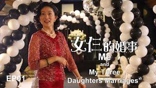 客家電視電影院《女仨的婚事 Me and My Three Daughters’ Marriages》EP1 貌似喪禮的婚宴 【ENG SUB】